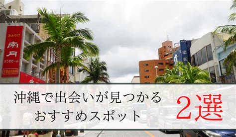 沖縄の出会いの場17選！おすすめマッチングアプリや出会いスポ…